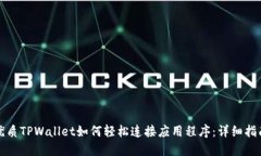 优质TPWallet如何轻松连接应
