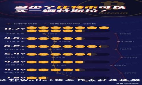 如何解决TPWallet购买代币时模块确认问题？