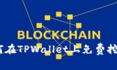 : 全方位解析：如何在TP