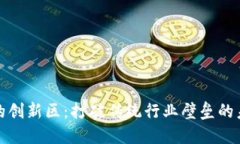 区块链的创新区：打破传