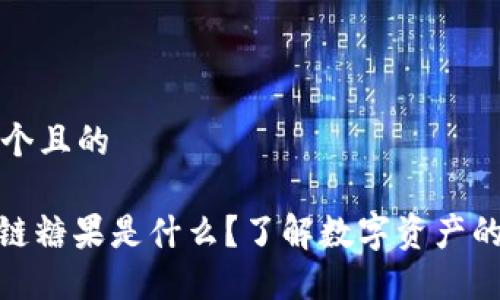 思考一个且的

: 区块链糖果是什么？了解数字资产的新趋势