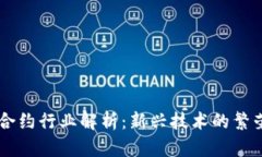 区块链合约行业解析：新