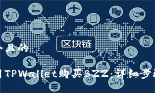 思考一个且的

如何使用TPWallet购买BZZ：详细步骤与技巧