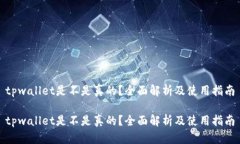 tpwallet是不是真的？全面解