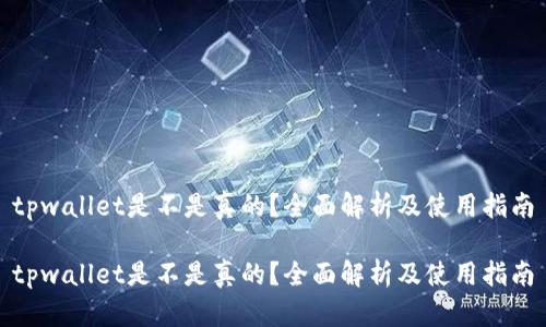 tpwallet是不是真的？全面解析及使用指南

tpwallet是不是真的？全面解析及使用指南