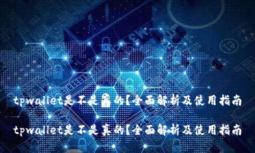 tpwallet是不是真的？全面解析及使用指南

tpwallet是不是真的？全面解析及使用指南