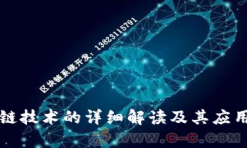 区块链技术的详细解读及其应用前景