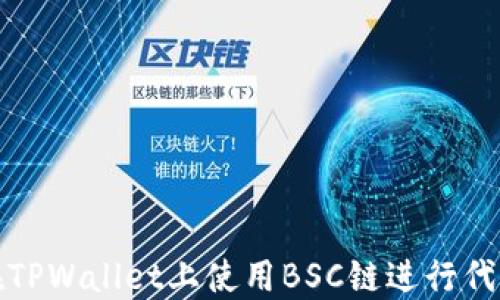
如何在TPWallet上使用BSC链进行代币兑换