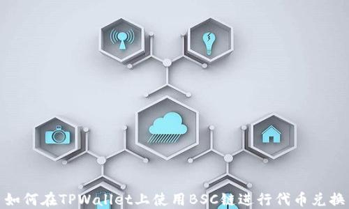 
如何在TPWallet上使用BSC链进行代币兑换