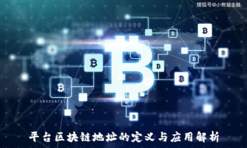   
平台区块链地址的定义与应用解析