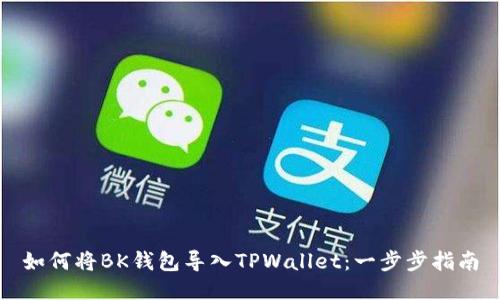 如何将BK钱包导入TPWallet：一步步指南