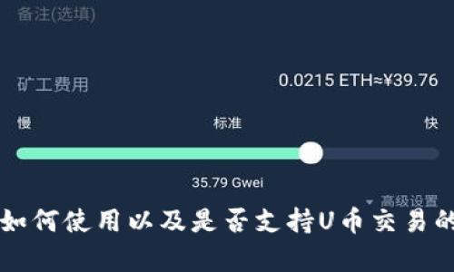 tpWallet如何使用以及是否支持U币交易的详细解析