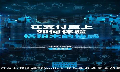 电脑网站如何连接TPWallet：详细教程与常见问题解答