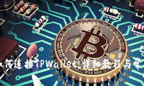 电脑网站如何连接TPWallet：详细教程与常见问题解答
