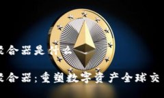 区块链聚合器是什么区块