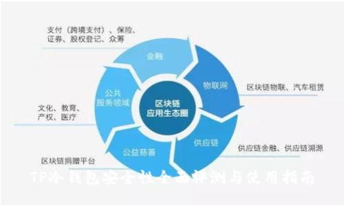 TP冷钱包安全性全面评测与使用指南