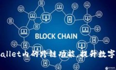 全面解析TPWallet内的跨链功