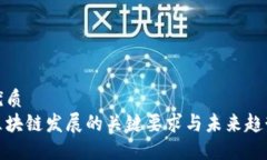 优质区块链发展的关键要