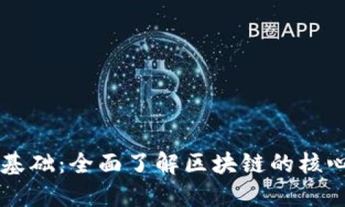 区块链技术基础：全面了解区块链的核心概念与应用
