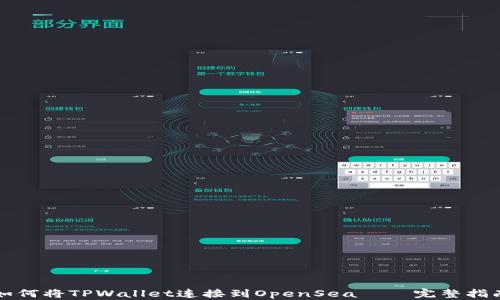 
如何将TPWallet连接到OpenSea – 完整指南