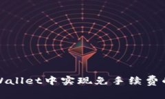 如何在TPWallet中实现免手续