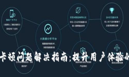 TPWallet卡顿问题解决指南：提升用户体验的最佳技巧