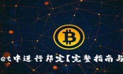 如何在TPWallet中进行邦定？