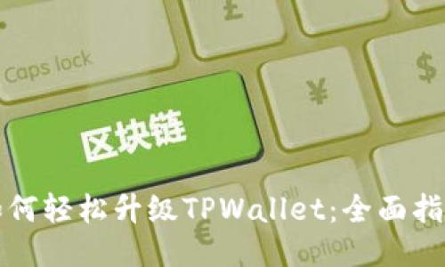 如何轻松升级TPWallet：全面指南