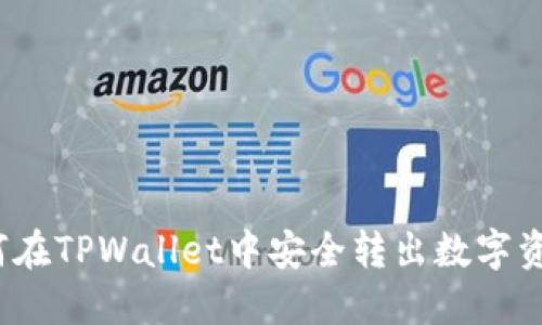 如何在TPWallet中安全转出数字资产？