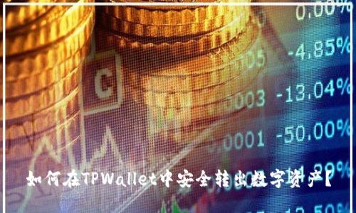 如何在TPWallet中安全转出数字资产？