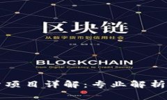区块链审计项目详解：专