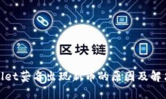 tpwallet莫名出现新币的原因