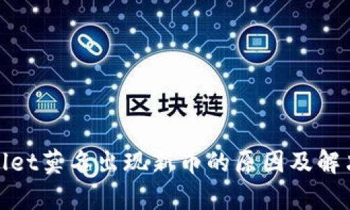 tpwallet莫名出现新币的原因及解决办法