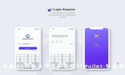如何在iOS设备上下载和使用TPWallet：终极指南