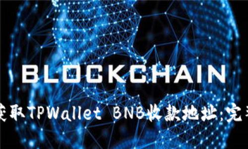 如何获取TPWallet BNB收款地址：完整指南