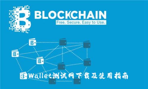 TPWallet测试网下载及使用指南