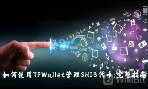 如何使用TPWallet管理SHIB代币：完整指南