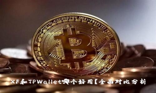 XF和TPWallet哪个好用？全面对比分析