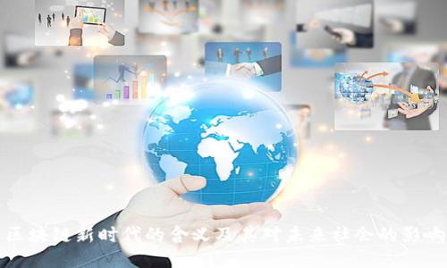 区块链新时代的含义及其对未来社会的影响