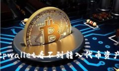 : 解决tpwallet看不到转入代