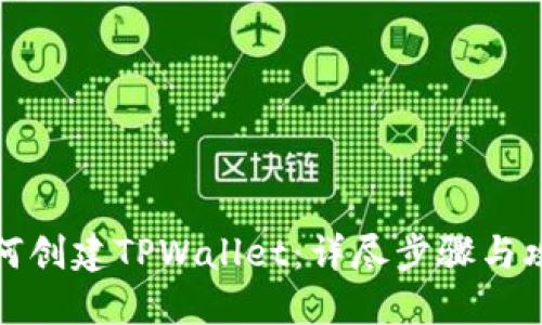 如何创建TPWallet：详尽步骤与攻略