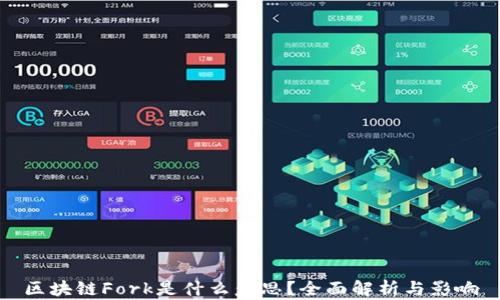 
区块链Fork是什么意思？全面解析与影响