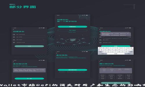 
TPWallet市场DeFi的消失对用户和生态的影响分析