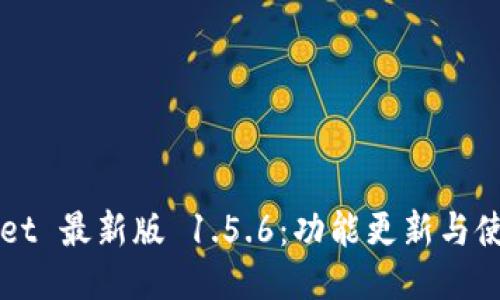 TPWallet 最新版 1.5.6：功能更新与使用指南
