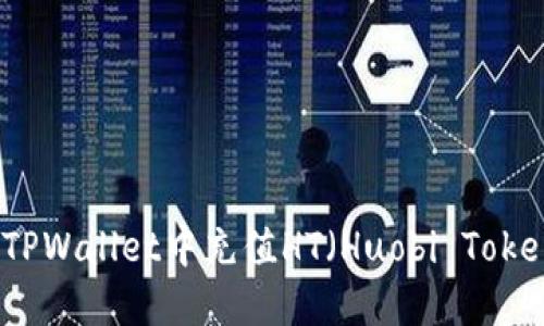 如何在TPWallet中充值HT（Huobi Token）详解