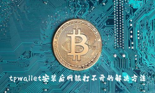 tpwallet安装后网银打不开的解决方法