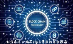 如何通过TP购买SHIB代币的