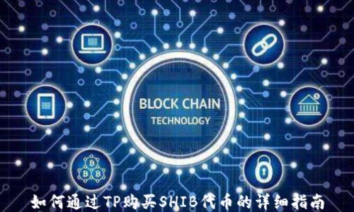 
如何通过TP购买SHIB代币的详细指南