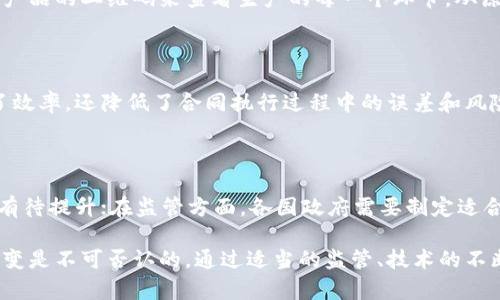   为什么区块链如此重要？深入探讨区块链的应用与未来 / 

 guanjianci 区块链技术, 加密货币, 供应链管理, 智能合约 /guanjianci 

区块链技术应运而生，逐渐渗入我们的日常生活。它的去中心化、安全性和透明性使得各种行业开始纷纷探索其应用的可能性。本文将深入探讨区块链的名堂，以及它在各个领域的潜在影响。

1. 区块链的基本概念和历史

区块链是一种分布式账本技术，它允许多个参与者在一个去中心化的网络中共享和存储数据。区块链的首个实际应用是比特币，这是一种数字货币，于2009年发布。比特币的背后是一个透明、不易篡改的交易记录系统，即区块链。块是指数据的集合，而链则表示这些块通过密码学方法相连形成的结构。这种结构的优势在于它的去中心化特性，意味着没有任何第三方机构可以控制整个网络。

随着时间的推移，区块链的应用超出了加密货币的范畴。各种产业，比如金融、医疗、房地产和供应链等，都开始探索和实施区块链技术。其核心在于提高透明度，减少欺诈，并实现数据的安全共享。

2. 区块链的核心特性

区块链技术的特点是它的去中心化、不可篡改性和透明性。首先，去中心化使得数据的管理不再依赖于某一个中心节点，而是由网络中所有参与者共同维护。其次，不可篡改性确保一旦数据被记录在区块链上，就无法被修改或删除，这为交易的合法性提供了保障。最后，透明性则允许所有参与者查看交易记录，从而增强了信任。

3. 区块链在金融行业的应用

金融行业可能是区块链技术应用最广泛和最深入的领域。通过使用区块链，金融机构可以实现即时结算，降低交易成本。例如，在传统金融环境中，跨境转账通常需要数天并产生高额的手续费，而利用区块链技术，这一过程可以在几分钟内完成，并且成本极低。此外，区块链还可以用于创立去中心化金融（DeFi）平台，允许用户在没有中介的情况下进行借贷、交易和投资。

4. 区块链在供应链管理中的潜力

供应链管理是另一个明显受益于区块链技术的领域。通过区块链，所有参与供应链的各个环节都可以实时共享信息，从而增强透明度和可追溯性。例如，消费者可以通过扫描产品的二维码来查看生产的每一个环节，从原材料采购到最终产品的交付，确保产品的质量与来源的合规性。此外，区块链还可以帮助企业识别和减少供应链中的欺诈行为，增强了整体效率。

5. 智能合约的崛起

智能合约是区块链技术的另一个重要应用。简单来说，智能合约是一种自动执行合约条款的计算机程序。当满足特定条件时，合约自动执行，消除了中介的需要，这不仅提高了效率，还降低了合同执行过程中的误差和风险。在房地产交易、保险处理及任何需要确保持有人遵守条款的领域，智能合约都有着广阔的应用前景。

6. 区块链的未来与挑战

随着区块链技术的逐渐成熟，未来的应用将更加多元化。然而，区块链的发展也面临不少挑战，包括技术的复杂性、监管问题和能耗等。技术上，区块链的扩展性和处理速度还有待提升；在监管方面，各国政府需要制定适合区块链的法律框架，以确保消费者权益得到保护；而能效问题则尤其值得关注，某些区块链网络需要耗费大量能源来维护。

总结来说，区块链技术之所以重要，源于其独特的特性和对众多行业的颠覆性影响。正如任何新兴技术一样，区块链在未来的发展中必定会遇到一系列挑战，但它所带来的改变是不可否认的。通过适当的监管、技术的不断创新与应用推广，区块链有望在未来经济中扮演关键角色。