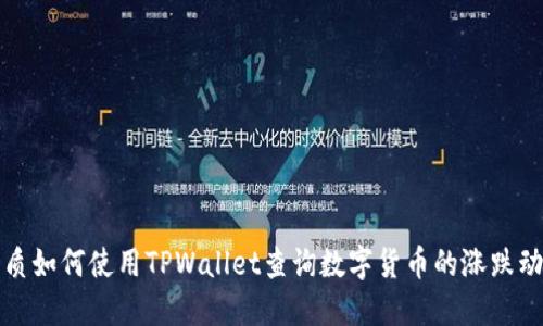 优质如何使用TPWallet查询数字货币的涨跌动态